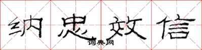 范連陞納忠效信隸書怎么寫
