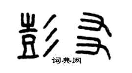 曾慶福彭友篆書個性簽名怎么寫