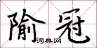 周炳元隃冠楷書怎么寫