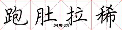 荊霄鵬跑肚拉稀楷書怎么寫
