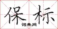 田英章保標楷書怎么寫
