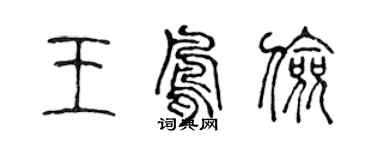 陳聲遠王鳳儉篆書個性簽名怎么寫