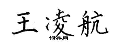 何伯昌王凌航楷書個性簽名怎么寫