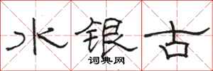 駱恆光水銀古隸書怎么寫