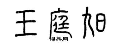 曾慶福王庭旭篆書個性簽名怎么寫