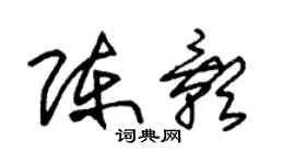 朱錫榮陳影草書個性簽名怎么寫