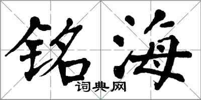 翁闓運銘海楷書怎么寫