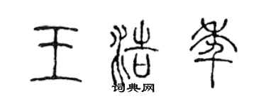 陳聲遠王浩年篆書個性簽名怎么寫