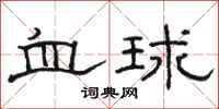 駱恆光血球隸書怎么寫