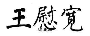 翁闓運王慰寬楷書個性簽名怎么寫