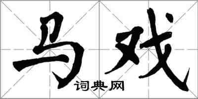 翁闓運馬戲楷書怎么寫