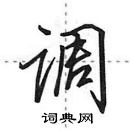 田英章寫的硬筆行書調