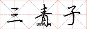 荊霄鵬三青子行書怎么寫