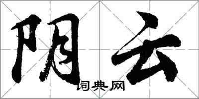 胡問遂陰雲行書怎么寫