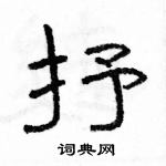 駱恆光寫的硬筆隸書抒