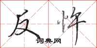 田英章反忤行書怎么寫
