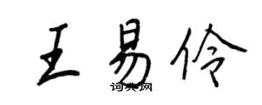 王正良王易伶行書個性簽名怎么寫