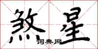 周炳元煞星楷書怎么寫