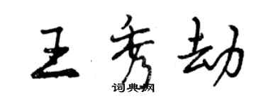 曾慶福王秀劫行書個性簽名怎么寫