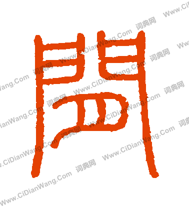 會稽刻石寫的間