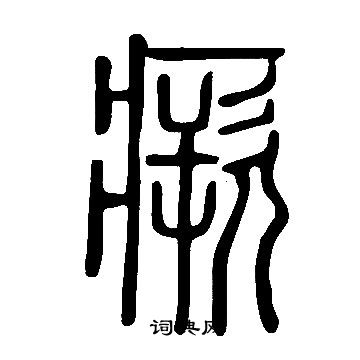 說文解字寫的瘚