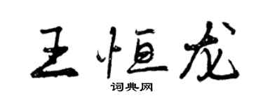 曾慶福王恆龍行書個性簽名怎么寫