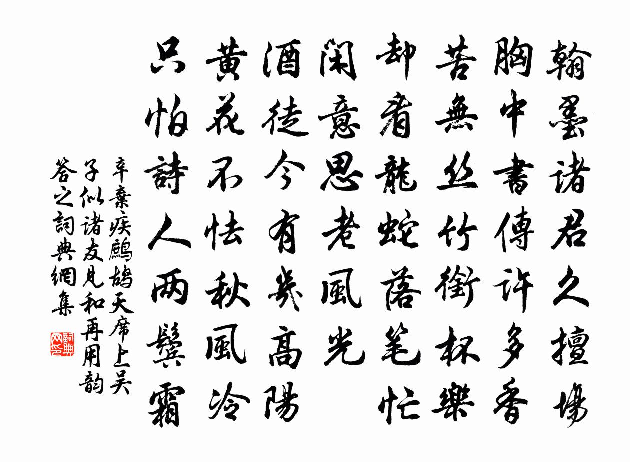 辛棄疾鷓鴣天(席上吳子似諸友見和再用韻答之)書法作品欣賞