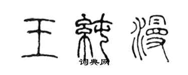 陳聲遠王純漫篆書個性簽名怎么寫