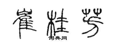 陳聲遠崔桂芳篆書個性簽名怎么寫