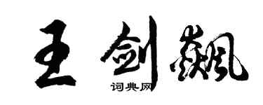 胡問遂王劍飆行書個性簽名怎么寫