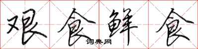 田英章艱食鮮食行書怎么寫