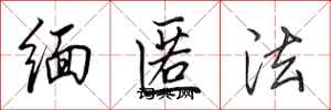 田英章緬匿法行書怎么寫