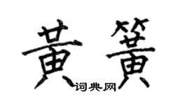 何伯昌黃簧楷書個性簽名怎么寫