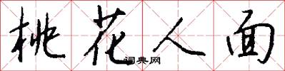 桃花人面怎么寫好看