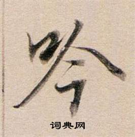 董其昌東方朔答客難並自書詩卷中吟的寫法