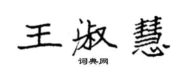 袁強王淑慧楷書個性簽名怎么寫