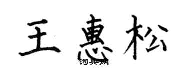 何伯昌王惠松楷書個性簽名怎么寫
