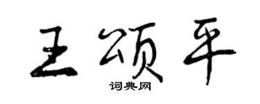 曾慶福王頌平行書個性簽名怎么寫