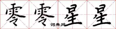周炳元零零星星楷書怎么寫