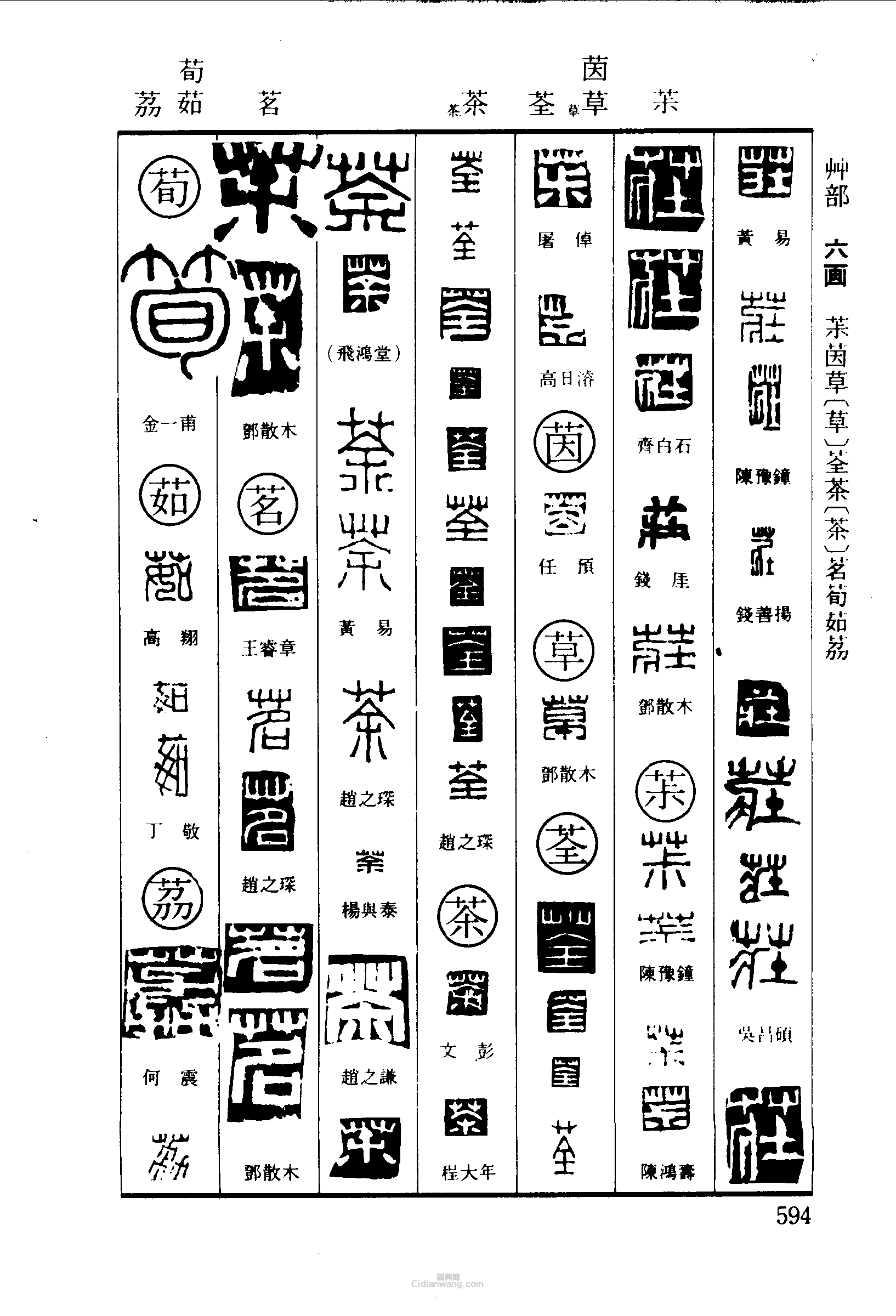 篆刻字典的篆刻印章荘茶茵草荃茗荀茹荔