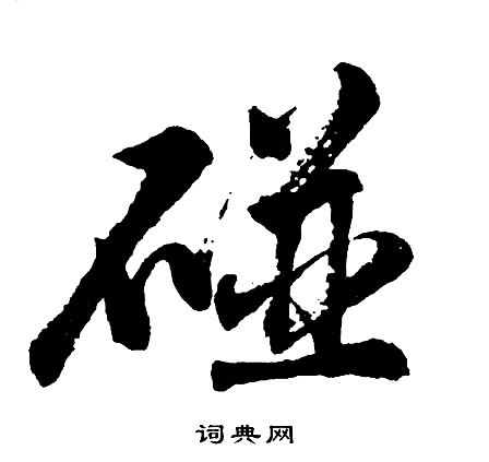 汶篆書書法_汶字書法_篆書字典