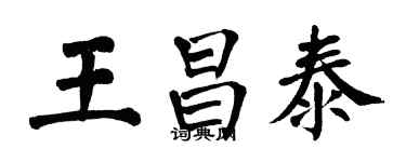 翁闓運王昌泰楷書個性簽名怎么寫