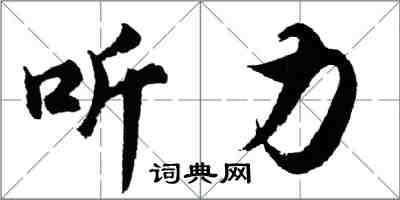 胡問遂聽力行書怎么寫