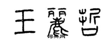 曾慶福王麗哲篆書個性簽名怎么寫