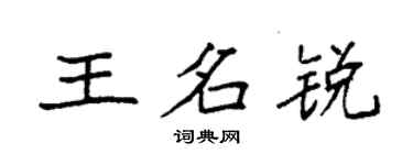 袁強王名銳楷書個性簽名怎么寫