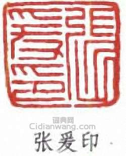 張大千的篆刻印章張爰印