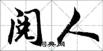 胡問遂閱人行書怎么寫