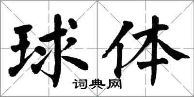 翁闓運球體楷書怎么寫