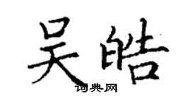 丁謙吳皓楷書個性簽名怎么寫