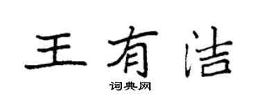 袁強王有潔楷書個性簽名怎么寫